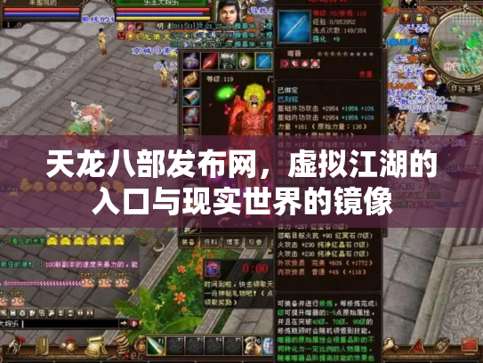 天龙八部发布网，虚拟江湖的入口与现实世界的镜像