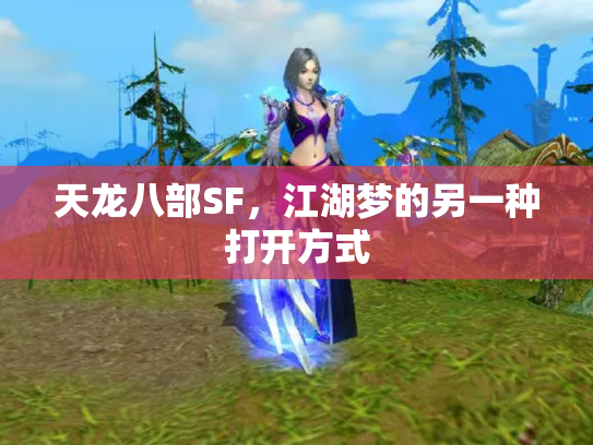 天龙八部SF，江湖梦的另一种打开方式