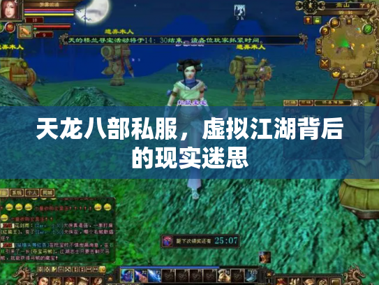 天龙八部私服，虚拟江湖背后的现实迷思