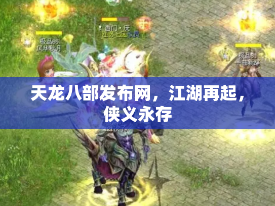 天龙八部发布网，江湖再起，侠义永存