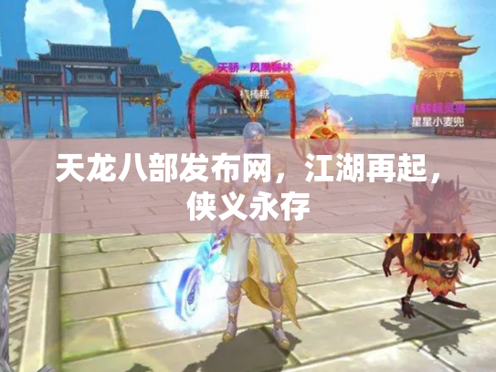 天龙八部发布网，江湖再起，侠义永存