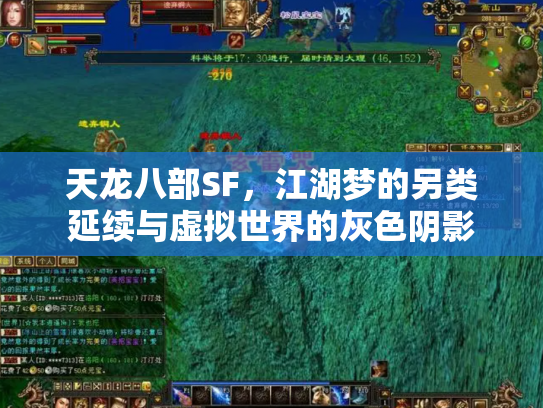 天龙八部SF，江湖梦的另类延续与虚拟世界的灰色阴影