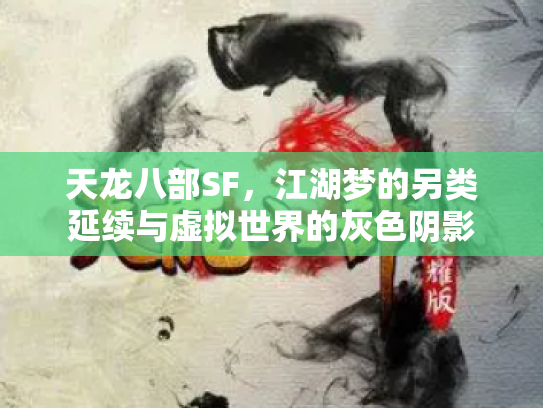 天龙八部SF，江湖梦的另类延续与虚拟世界的灰色阴影