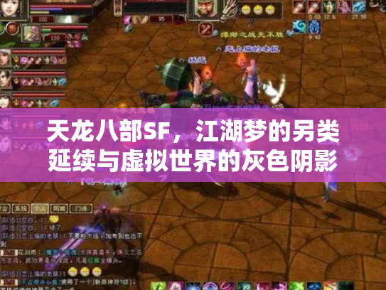 天龙八部SF，江湖梦的另类延续与虚拟世界的灰色阴影