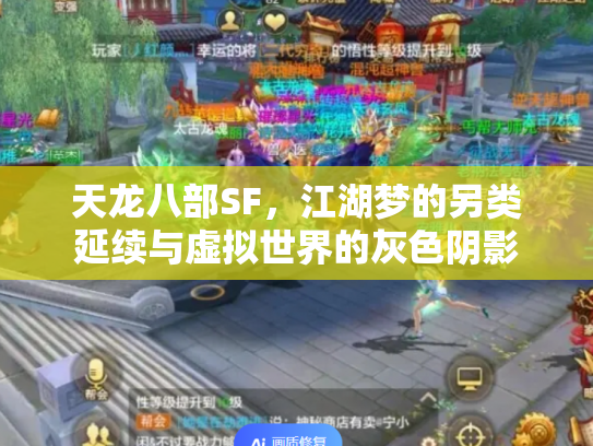 天龙八部SF，江湖梦的另类延续与虚拟世界的灰色阴影