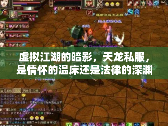 虚拟江湖的暗影，天龙私服，是情怀的温床还是法律的深渊？