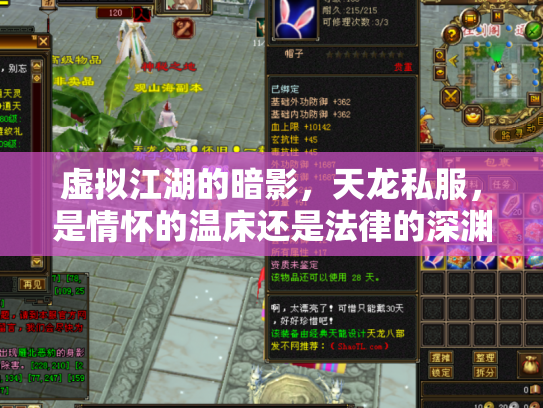 虚拟江湖的暗影，天龙私服，是情怀的温床还是法律的深渊？