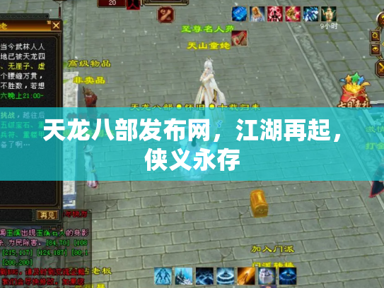 天龙八部发布网，江湖再起，侠义永存