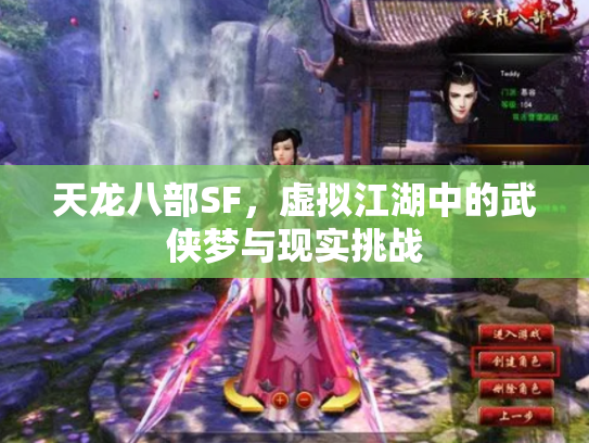 天龙八部SF，虚拟江湖中的武侠梦与现实挑战