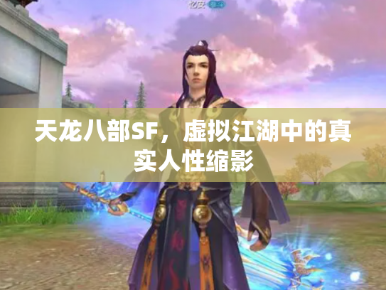 天龙八部SF，虚拟江湖中的真实人性缩影