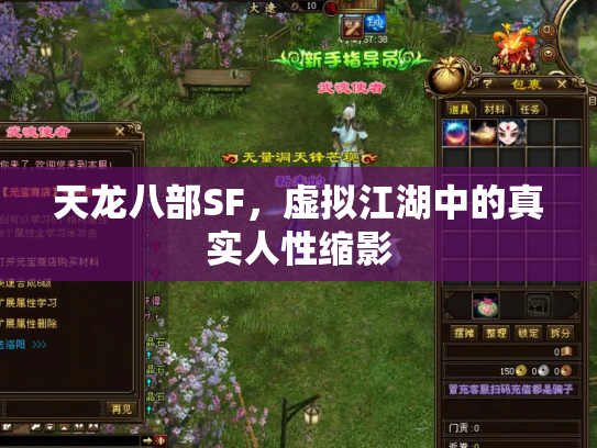 天龙八部SF，虚拟江湖中的真实人性缩影
