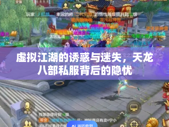 虚拟江湖的诱惑与迷失，天龙八部私服背后的隐忧
