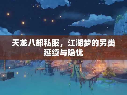 天龙八部私服，江湖梦的另类延续与隐忧