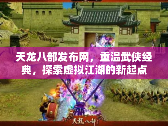 天龙八部发布网，重温武侠经典，探索虚拟江湖的新起点