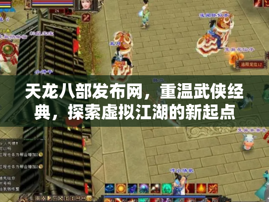 天龙八部发布网，重温武侠经典，探索虚拟江湖的新起点
