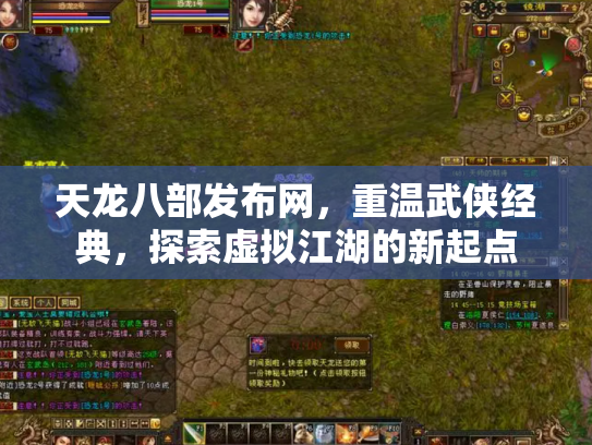 天龙八部发布网，重温武侠经典，探索虚拟江湖的新起点