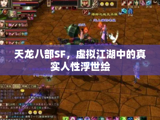 天龙八部SF，虚拟江湖中的真实人性浮世绘