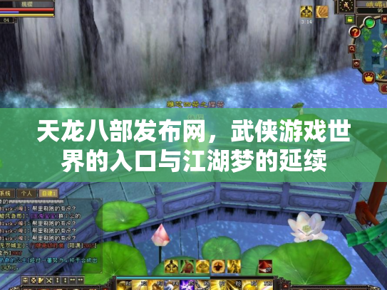 天龙八部发布网，武侠游戏世界的入口与江湖梦的延续