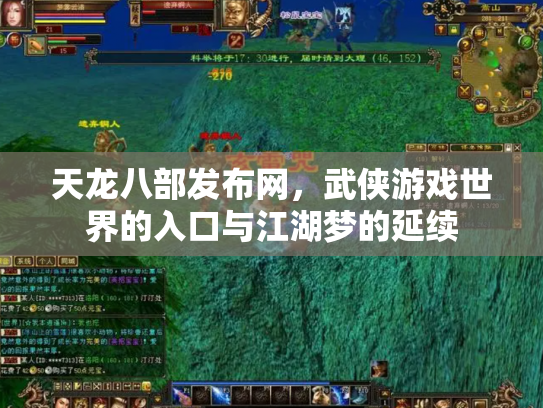 天龙八部发布网，武侠游戏世界的入口与江湖梦的延续