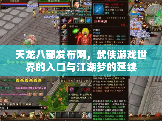 天龙八部发布网，武侠游戏世界的入口与江湖梦的延续