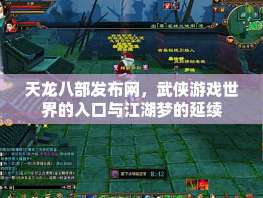 天龙八部发布网，武侠游戏世界的入口与江湖梦的延续