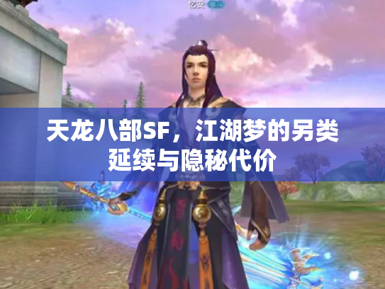 天龙八部SF，江湖梦的另类延续与隐秘代价