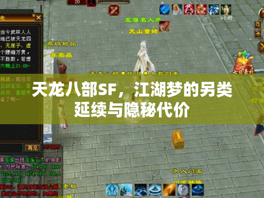 天龙八部SF，江湖梦的另类延续与隐秘代价