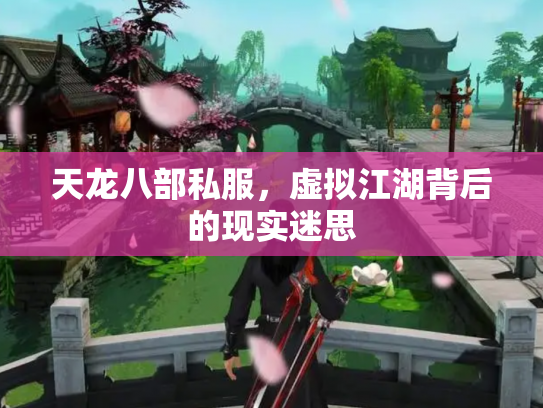 天龙八部私服，虚拟江湖背后的现实迷思