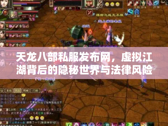 天龙八部私服发布网，虚拟江湖背后的隐秘世界与法律风险