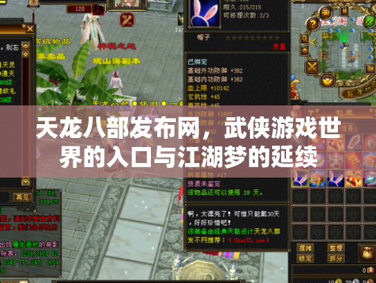 天龙八部发布网，武侠游戏世界的入口与江湖梦的延续