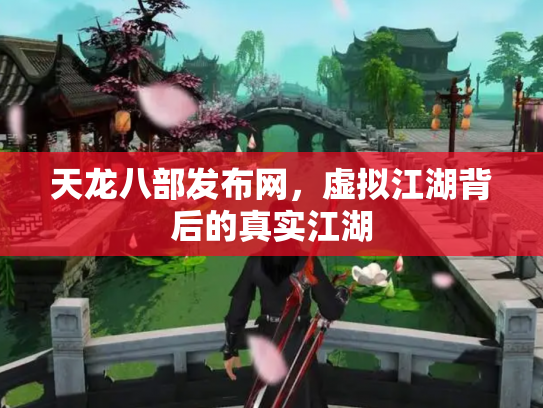 天龙八部发布网，虚拟江湖背后的真实江湖