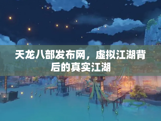 天龙八部发布网，虚拟江湖背后的真实江湖