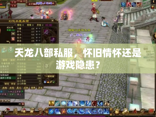 天龙八部私服，怀旧情怀还是游戏隐患？