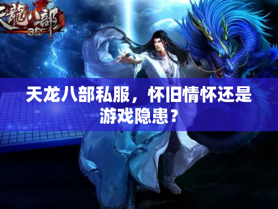 天龙八部私服，怀旧情怀还是游戏隐患？