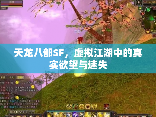 天龙八部SF，虚拟江湖中的真实欲望与迷失