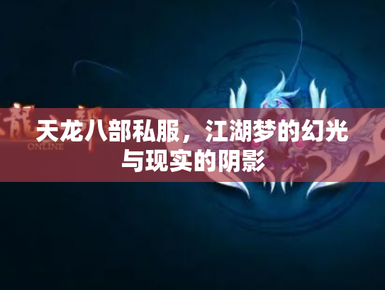 天龙八部私服，江湖梦的幻光与现实的阴影