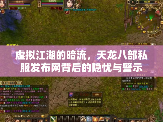 虚拟江湖的暗流，天龙八部私服发布网背后的隐忧与警示