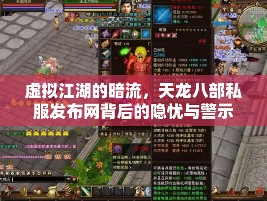 虚拟江湖的暗流，天龙八部私服发布网背后的隐忧与警示