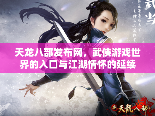 天龙八部发布网，武侠游戏世界的入口与江湖情怀的延续