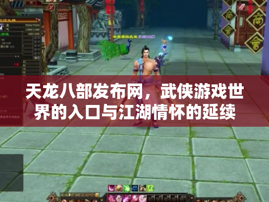 天龙八部发布网，武侠游戏世界的入口与江湖情怀的延续