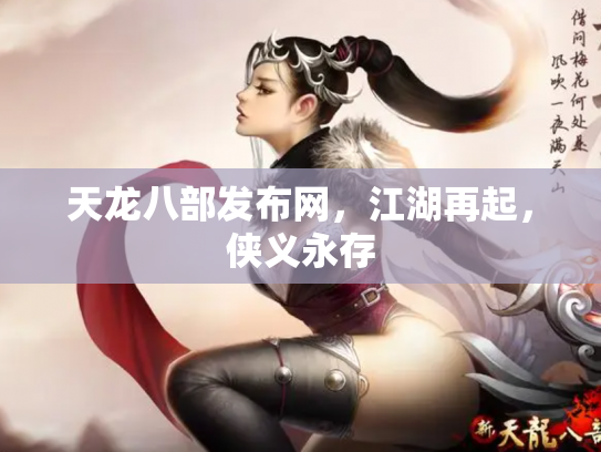 天龙八部发布网，江湖再起，侠义永存