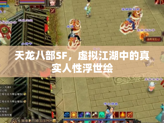 天龙八部SF，虚拟江湖中的真实人性浮世绘