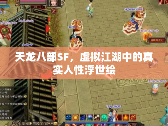 天龙八部SF，虚拟江湖中的真实人性浮世绘