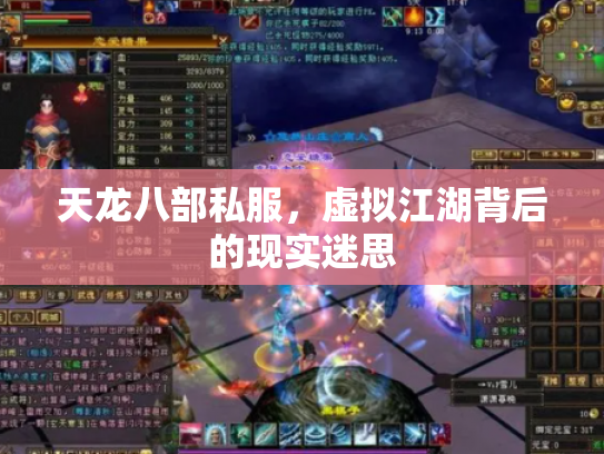 天龙八部私服，虚拟江湖背后的现实迷思