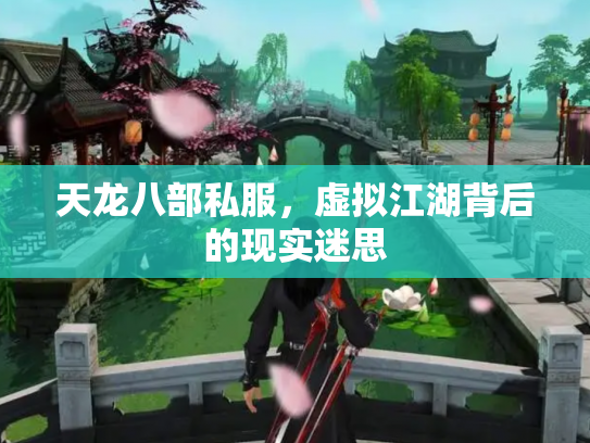 天龙八部私服，虚拟江湖背后的现实迷思