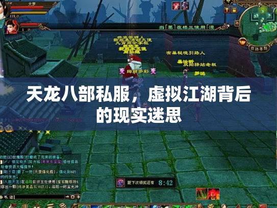 天龙八部私服，虚拟江湖背后的现实迷思