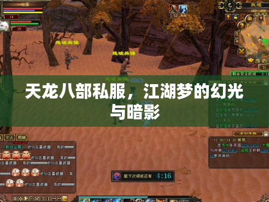 天龙八部私服，江湖梦的幻光与暗影