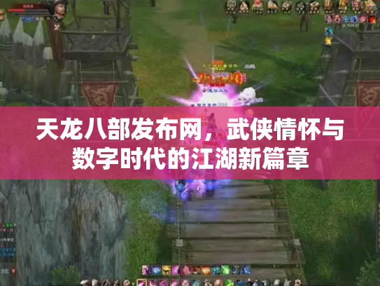 天龙八部发布网，武侠情怀与数字时代的江湖新篇章