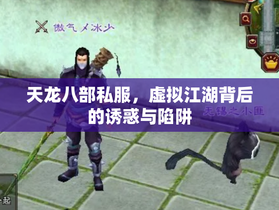 天龙八部私服，虚拟江湖背后的诱惑与陷阱
