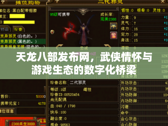 天龙八部发布网，武侠情怀与游戏生态的数字化桥梁